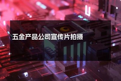匠心铸五金，品质传天下——走进XX五金产品公司