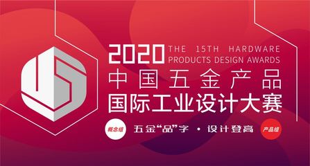 2020年第15届中国五金产品国际工业设计大赛作品征集 五金产品的创新盛宴
